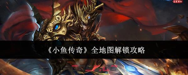 《小鱼传奇》全地图解锁攻略-第1张-手游攻略-GASK
