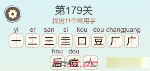 《聪明开局吧》第179关痘找出15个常用字攻略-第3张-手游攻略-GASK