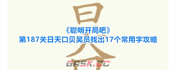 《聪明开局吧》第187关日天口贝昊员找出17个常用字攻略-第1张-手游攻略-GASK