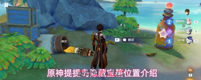 原神提提岛隐藏宝箱位置介绍