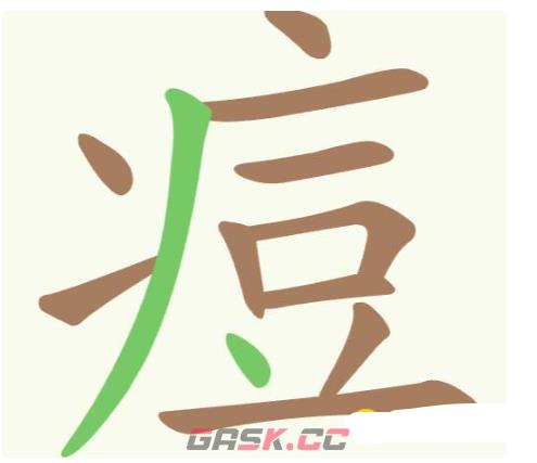 《聪明开局吧》第179关痘找出15个常用字攻略-第2张-手游攻略-GASK