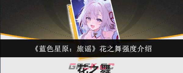 《蓝色星原:旅谣》花之舞强度介绍