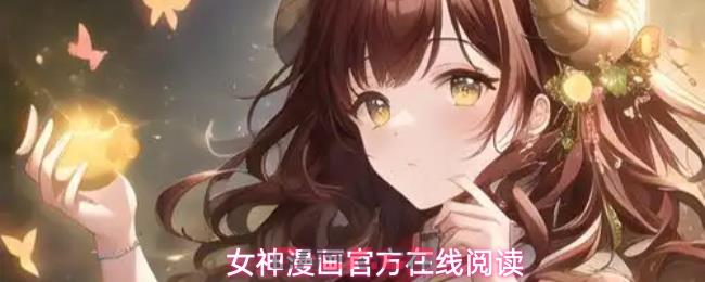 女神漫画官方在线阅读-第1张-手游攻略-GASK