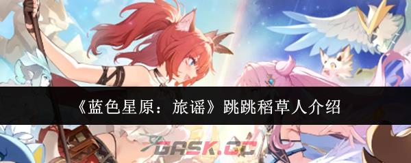 《蓝色星原：旅谣》跳跳稻草人介绍-第1张-手游攻略-GASK