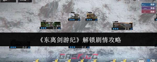 《东离剑游纪》解锁剧情攻略-第1张-手游攻略-GASK