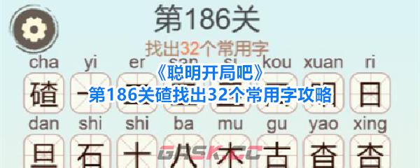 《聪明开局吧》第186关碴找出32个常用字攻略-第1张-手游攻略-GASK