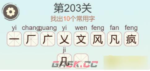 《聪明开局吧》第203关疯找出10个常用字攻略-第3张-手游攻略-GASK