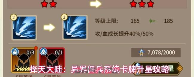 择天大陆：异界佣兵系统卡牌升星攻略-第1张-手游攻略-GASK