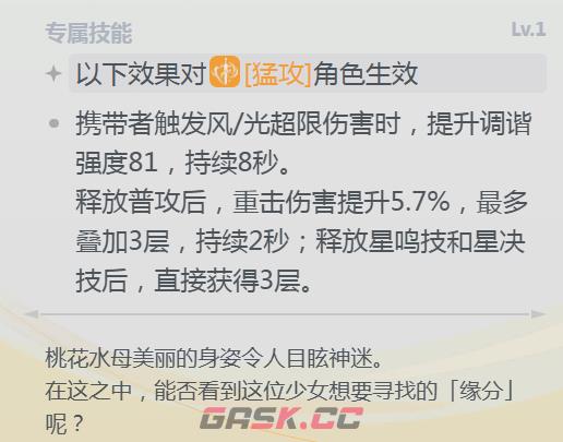 《蓝色星原：旅谣》花之舞强度介绍-第4张-手游攻略-GASK