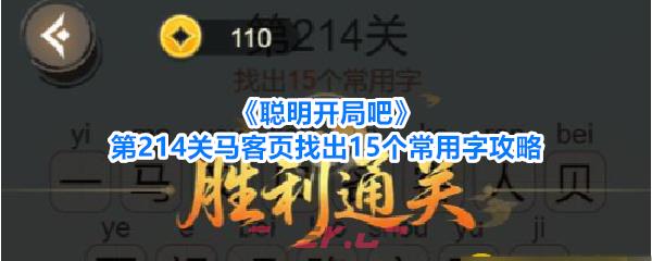 《聪明开局吧》第214关马客页找出15个常用字攻略-第1张-手游攻略-GASK