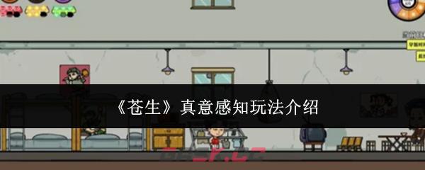 《苍生》真意感知玩法介绍-第1张-手游攻略-GASK