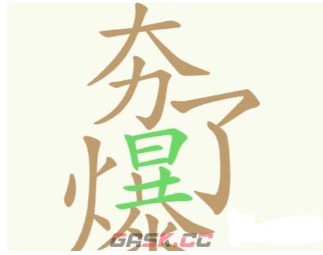 《聪明开局吧》第202关夯爆了找出32个常用字攻略-第2张-手游攻略-GASK