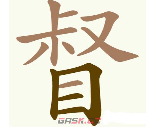 《聪明开局吧》第189关督找出16个常用字攻略-第2张-手游攻略-GASK