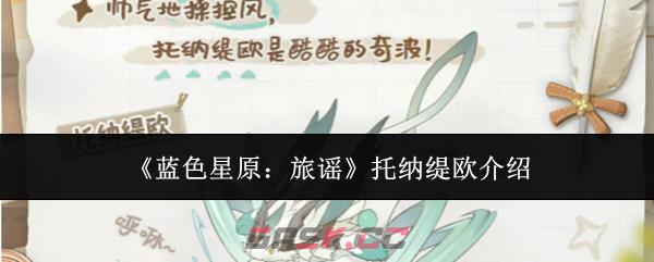《蓝色星原：旅谣》托纳缇欧介绍-第1张-手游攻略-GASK