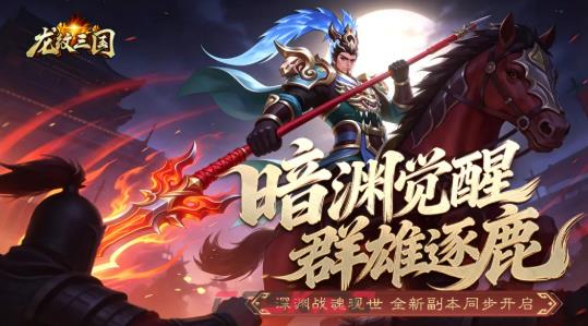 《龙纹三国》暗渊临世版本介绍-第2张-手游攻略-GASK