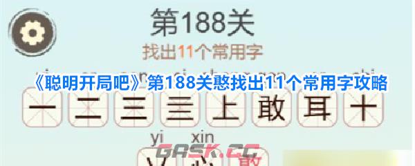 《聪明开局吧》第188关憨找出11个常用字攻略-第1张-手游攻略-GASK