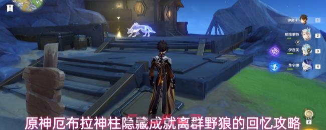 原神厄布拉神柱隐藏成就离群野狼的回忆攻略