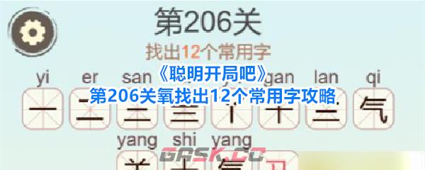 《聪明开局吧》第206关氧找出12个常用字攻略-第1张-手游攻略-GASK