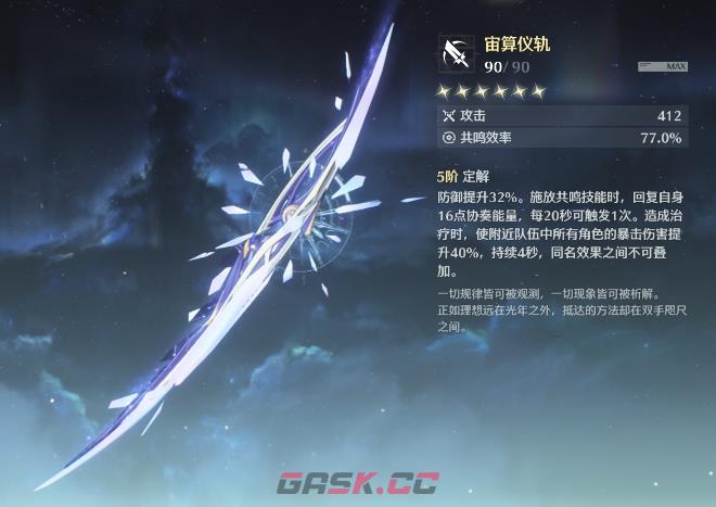 《鸣潮》莫宁武器推荐-第2张-手游攻略-GASK