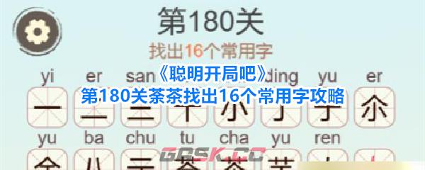 《聪明开局吧》第180关荼茶找出16个常用字攻略-第1张-手游攻略-GASK