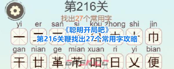 《聪明开局吧》第216关鞭找出27个常用字攻略-第1张-手游攻略-GASK