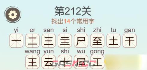 《聪明开局吧》第212关屋找出14个常用字攻略-第3张-手游攻略-GASK