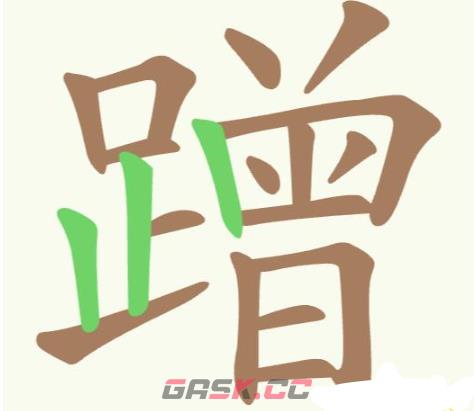 《聪明开局吧》第197关蹭找出16个常用字攻略-第2张-手游攻略-GASK