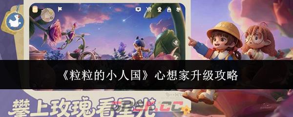 《粒粒的小人国》心想家升级攻略-第1张-手游攻略-GASK