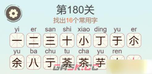 《聪明开局吧》第180关荼茶找出16个常用字攻略-第3张-手游攻略-GASK