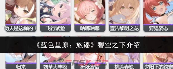 《蓝色星原:旅谣》碧空之下介绍