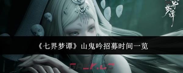 《七界梦谭》山鬼吟招募时间一览