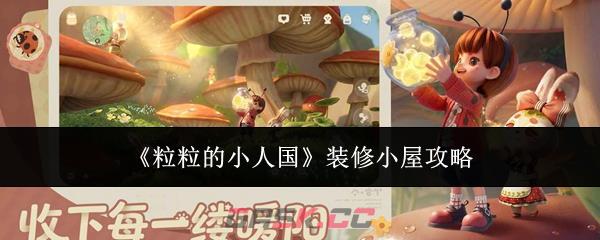 《粒粒的小人国》装修小屋攻略-第1张-手游攻略-GASK