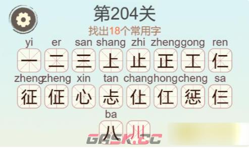 《聪明开局吧》第204关惩找出18个常用字攻略-第3张-手游攻略-GASK