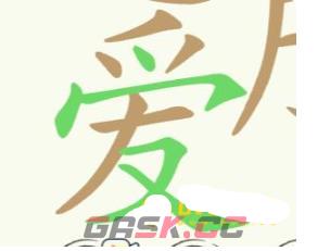 《聪明开局吧》第181关恋爱脑找出24个常用字攻略-第3张-手游攻略-GASK