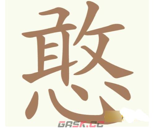 《聪明开局吧》第188关憨找出11个常用字攻略-第2张-手游攻略-GASK
