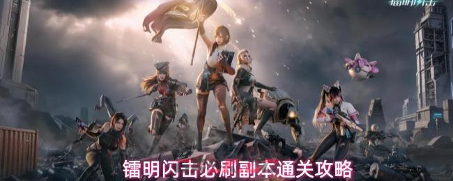 镭明闪击必刷副本通关攻略-第1张-手游攻略-GASK