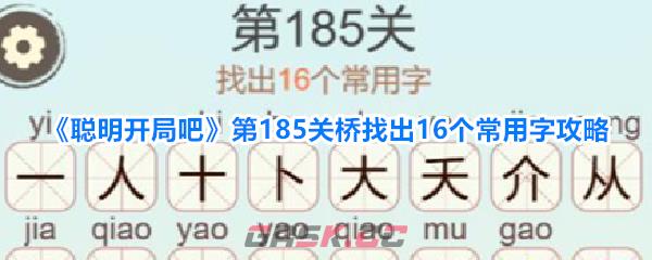 《聪明开局吧》第185关桥找出16个常用字攻略-第1张-手游攻略-GASK