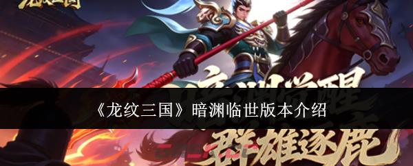《龙纹三国》暗渊临世版本介绍-第1张-手游攻略-GASK