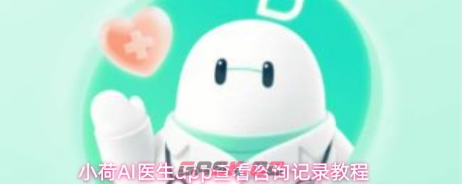 小荷AI医生app查看咨询记录教程