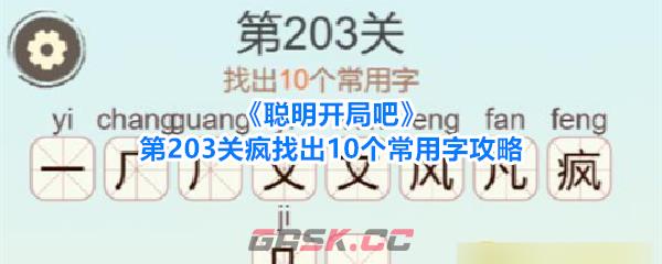 《聪明开局吧》第203关疯找出10个常用字攻略-第1张-手游攻略-GASK