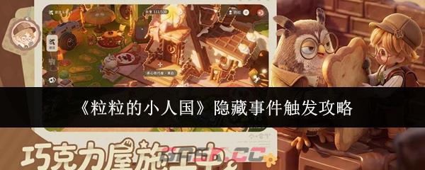 《粒粒的小人国》隐藏事件触发攻略