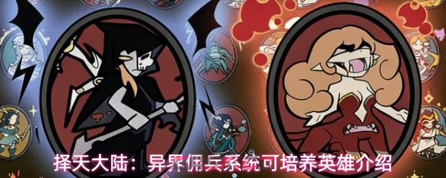 择天大陆：异界佣兵系统可培养英雄介绍-第1张-手游攻略-GASK