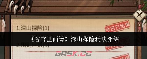 《客官里面请》深山探险玩法介绍
