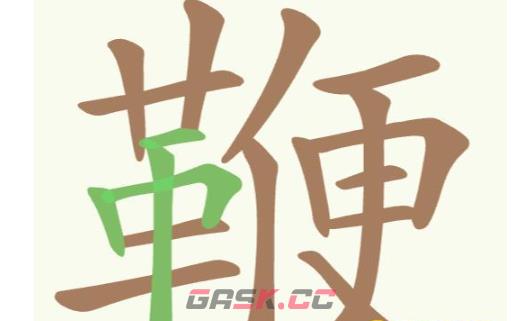 《聪明开局吧》第216关鞭找出27个常用字攻略-第2张-手游攻略-GASK