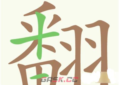 《聪明开局吧》第191关翻找出28个常用字攻略-第2张-手游攻略-GASK