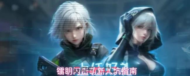 镭眀闪击萌新入坑指南