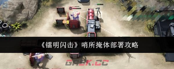 《镭明闪击》哨所掩体部署攻略-第1张-手游攻略-GASK