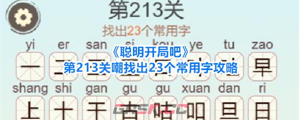 《聪明开局吧》第213关嘲找出23个常用字攻略-第1张-手游攻略-GASK
