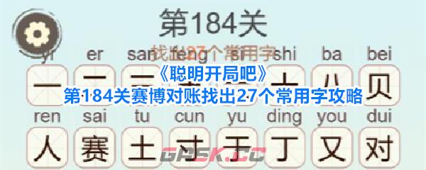 《聪明开局吧》第184关赛博对账找出27个常用字攻略-第1张-手游攻略-GASK