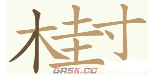 《聪明开局吧》第205关桂寸找出27个常用字攻略-第2张-手游攻略-GASK